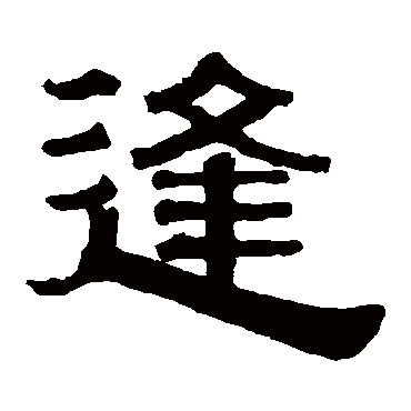 伊秉绶
