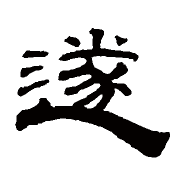 钱泳