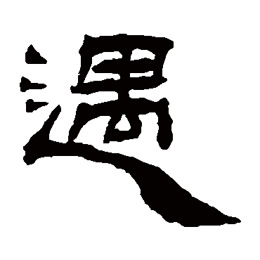 杨岘