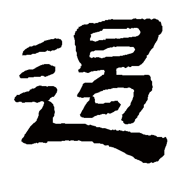 金农