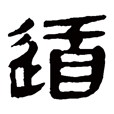马王堆帛书