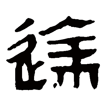 马王堆帛书