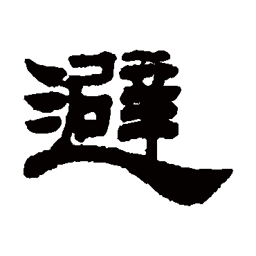 姚元之