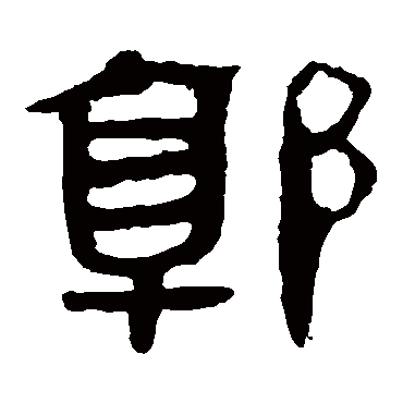 马王堆帛书
