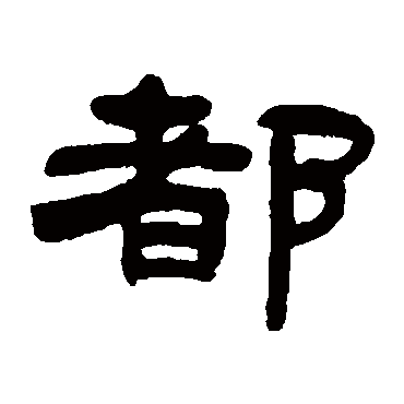 邓石如