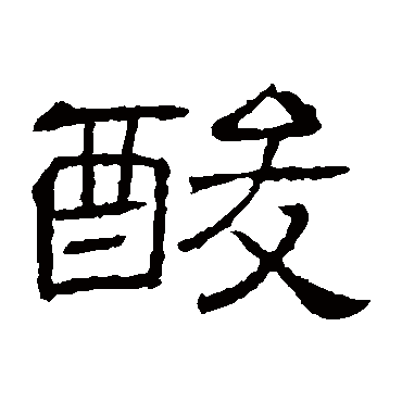 隶辨