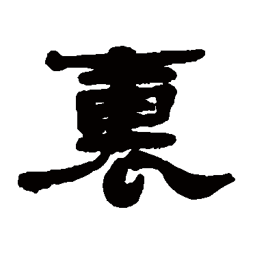 蒋溥