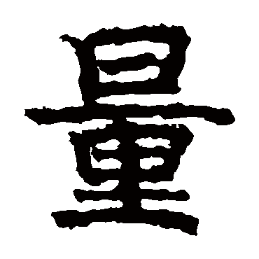 高庆碑