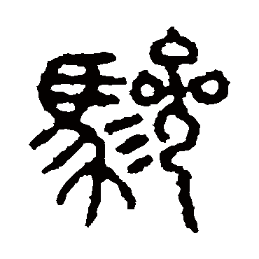 石鼓文