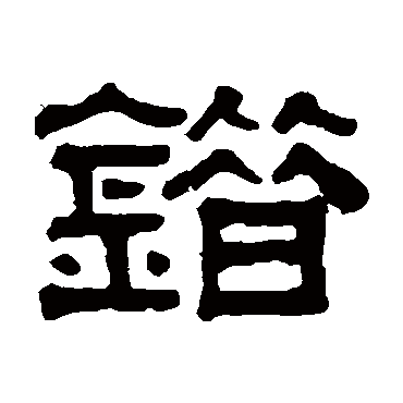 伊秉绶