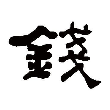 何绍基