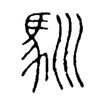 说文解字