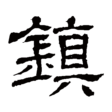 王基碑