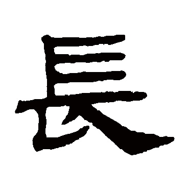 陈豫钟