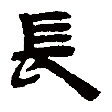 邓石如