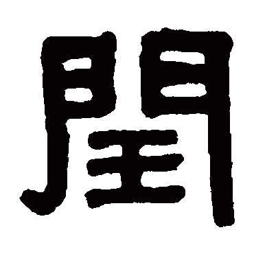 丁佛言