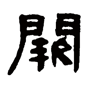 何绍基