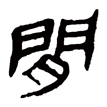 马王堆帛书