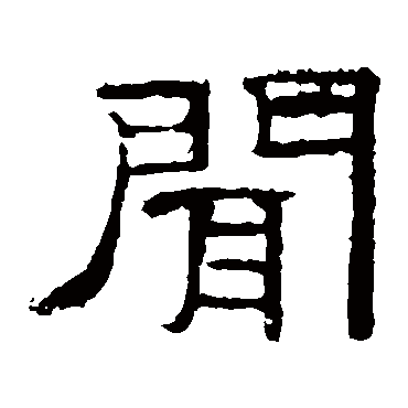 礼器碑