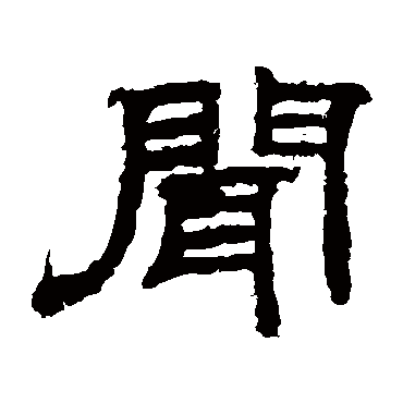 袁博碑