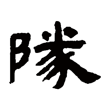 邓石如