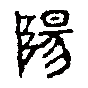 石鼓文