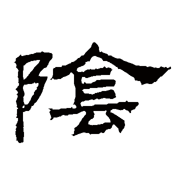 桐柏庙碑