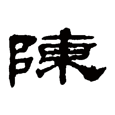 梁同书