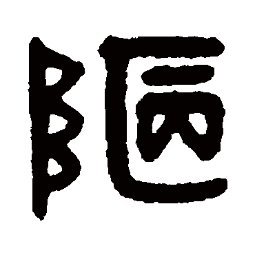 吴大澂