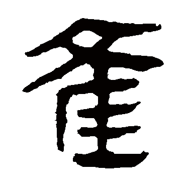 马王堆帛书