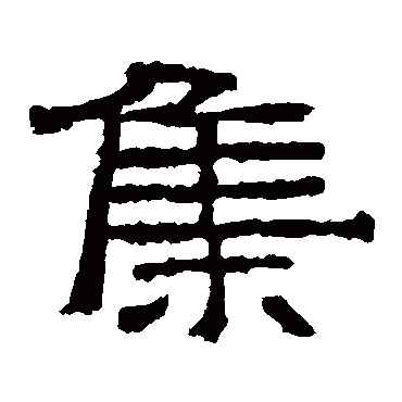 华山神庙碑