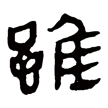 马王堆帛书