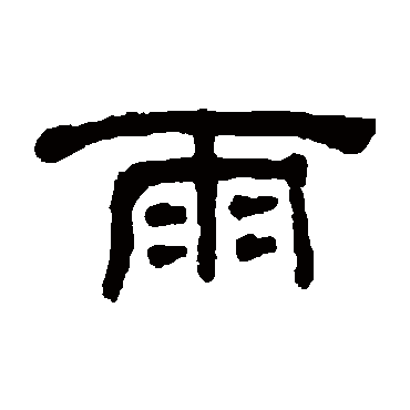 何绍基