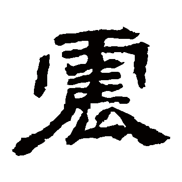 袁博碑