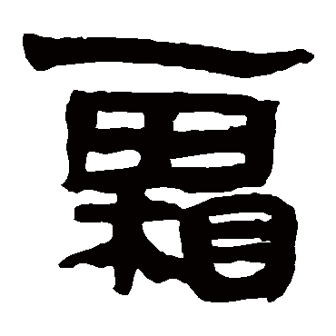 马王堆帛书