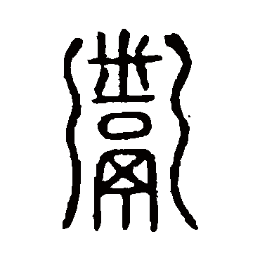 说文解字