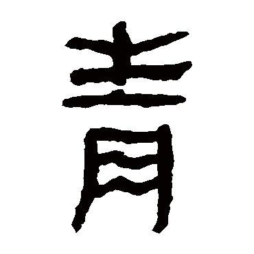 马王堆帛书