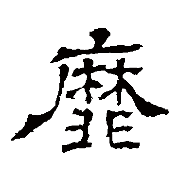 王基碑
