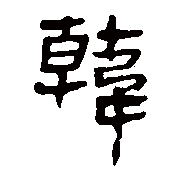 马王堆帛书