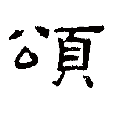 孔彪碑
