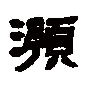 邓石如