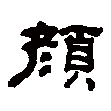 何绍基