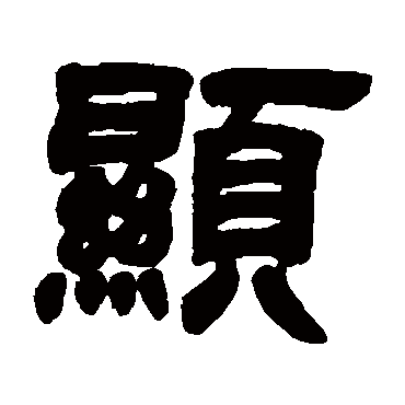 邓石如