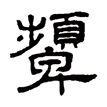 王澍