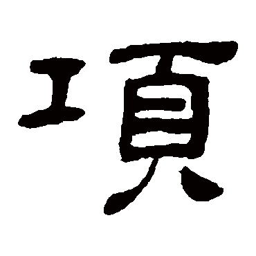 吴让之