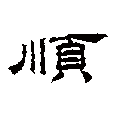 桐柏庙碑