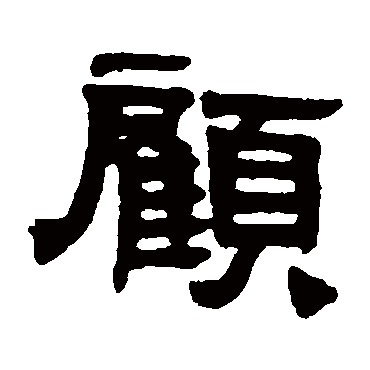 顾燮光
