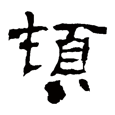 华山神庙碑