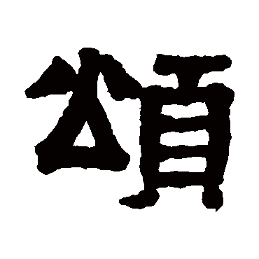 伊秉绶