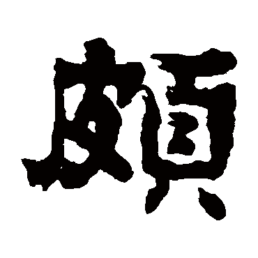 俞樾